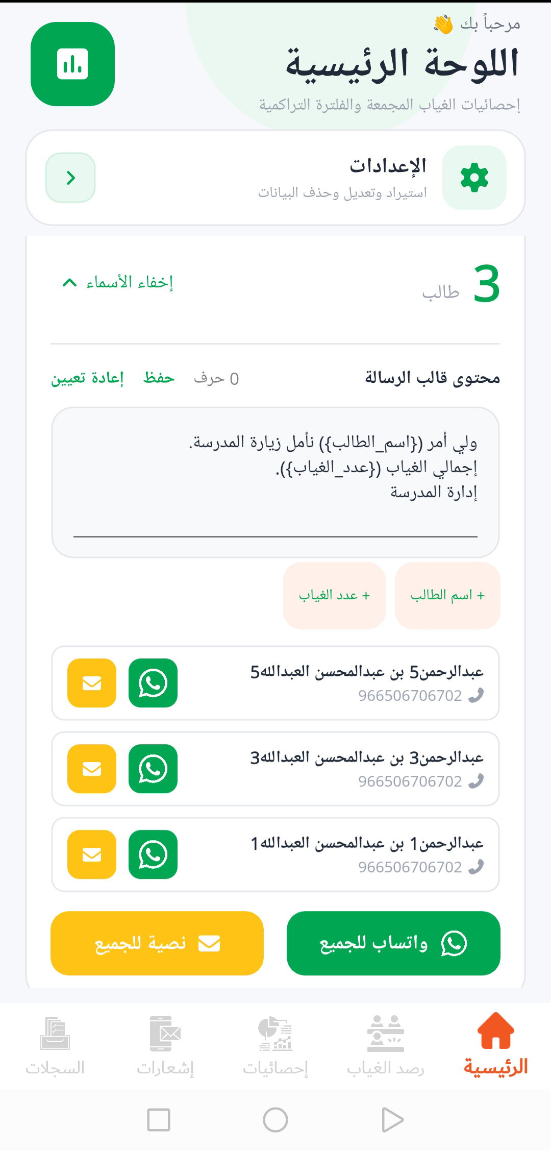 قائمة إرسال الإشعارات والواتساب